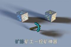 我的世界矿脉矿工VeinMiner Mod