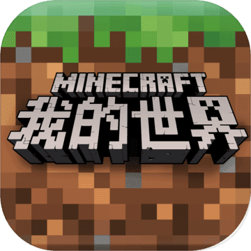 我的世界(Minecraft)